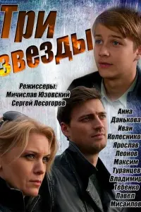 Три звезды русский сериал